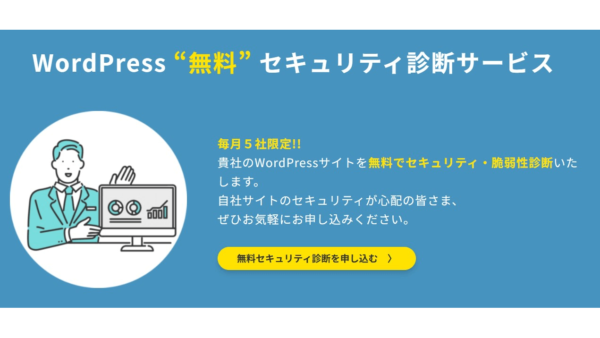 WordPress無料セキュリティ・脆弱性診断サービス
